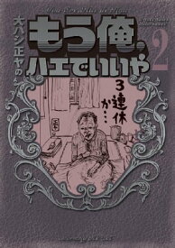 もう俺、ハエでいいや（2）【電子書籍】[ 大ハシ正ヤ ]