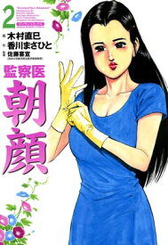 監察医朝顔 2【電子書籍】[ 香川まさひと ]