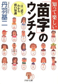 知って楽しい「苗字」のウンチク 一日一話でわかる面白知識【電子書籍】[ 丹羽基二 ]