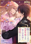 【単話版】顔が見分けられない伯爵令嬢ですが、悪人公爵様に溺愛されています@COMIC 第9話