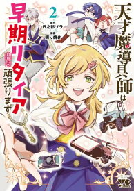 天才魔導具師は早期リタイア目指して頑張ります　2 【電子書籍】[ 照り焼き ]