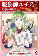 【電子限定版】服飾師ルチアはあきらめない 〜今日から始める幸服計画〜 6