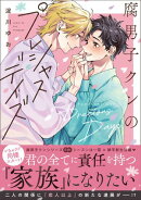 腐男子クンのプレシャスデイズ【電子特別版】