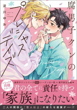 腐男子クンのプレシャスデイズ【電子特別版】 