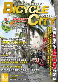 BICYCLE CITY　2018年3月号 自転車を利活用したまちづくり【電子書籍】[ BICYCLE CITY編集部 ]