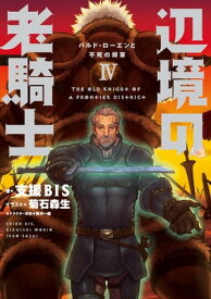 辺境の老騎士　IV　バルド・ローエンと不死の将軍【電子書籍】[ 支援BIS ]