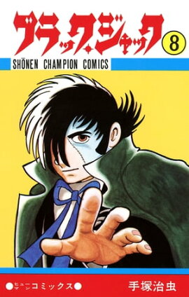 ブラック・ジャック　8 