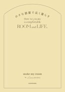 小さな部屋で広く暮らす