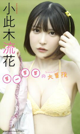 【デジタル限定】小此木流花（るーるる）写真集「るーるるの大冒険」 