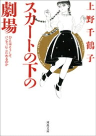 スカートの下の劇場　新装版 ひとはどうしてパンティにこだわるのか【電子書籍】[ 上野千鶴子 ]