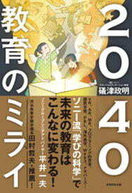 2040 教育のミライ【電子書籍】[ 礒津政明 ]