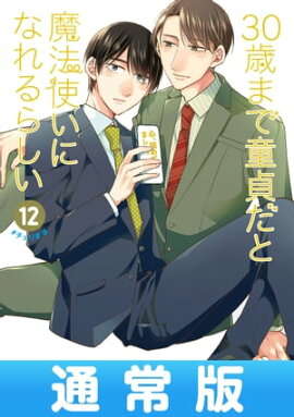 30歳まで童貞だと魔法使いになれるらしい 12巻通常版【デジタル版限定特典付き】 