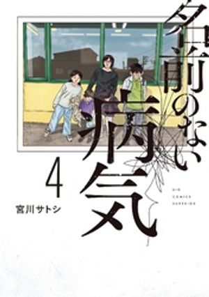 名前のない病気(4) 書影