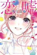 恋と嘘(12) 莉々奈編