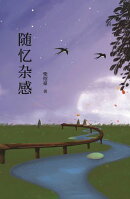 随忆杂感