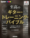 至高のギター・トレーニング・バイブル