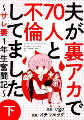 夫が裏アカで70人と不倫してました〜サレ妻1年生奮闘記〜　下巻 