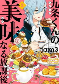 九条くんの美味なる放課後（2）【電子書籍】[ jam3 ]