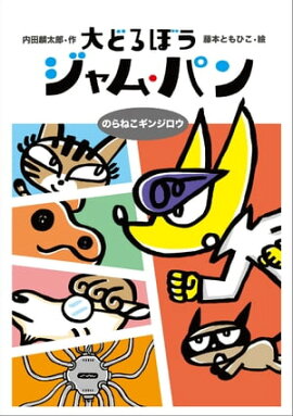大どろぼうジャム・パン　のらねこギンジロウ 