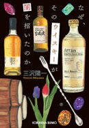 なぜ、そのウイスキーが闇を招いたのか