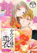 かみなり様の恋衣　分冊版（１）