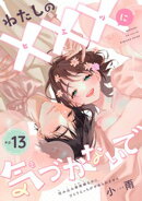 わたしの×××に気づかないで　住み込み家政婦なのにひとりえっちがやめられません 【短編】ep.13