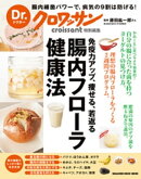 Dr.クロワッサン　腸内フローラ健康法