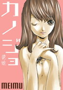 彼ノ恕ーカノジョー 第６話