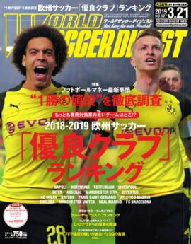 ワールドサッカーダイジェスト 2019年3月21日号 