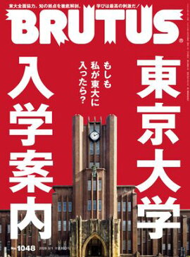 BRUTUS (ブルータス) 2026年 3月1日号 No.1048 [東京大学 入学案内] 