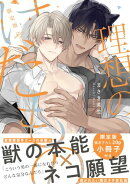 理想のけだもの 限定版【小冊子&特典ペーパー付き】