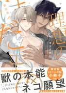 理想のけだもの 限定版【小冊子＆特典ペーパー付き】 【電子書籍】[ まさき茉生 ]