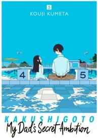 Kakushigoto: My Dad's Secret Ambition 5【電子書籍】[ Kouji Kumeta ]