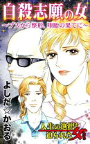 自殺志願の女〜ブスから整形、堕胎の果てに〜／人生の選択を迫られた女たちVol.4