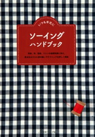 いつも手元に　ソーイング ハンドブック【電子書籍】[ 共著 ]