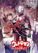 ウルトラマン：アロング・ケイム・ア・スパイダーマン【単話】（２１）