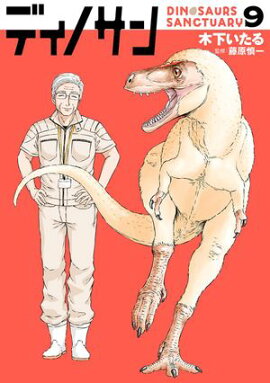 ディノサン　9巻 