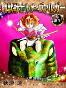 魔獣戦士ルナ・ヴァルガー＜１＞誕生