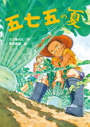 五七五の夏