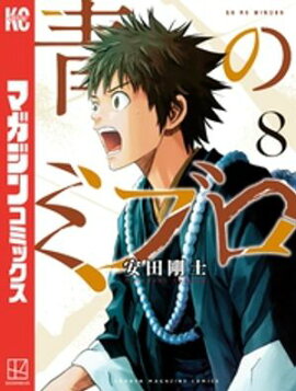 青のミブロ（８） 