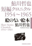 絵のない絵本〜鮎川哲也短編クロニクル1954〜1965〜