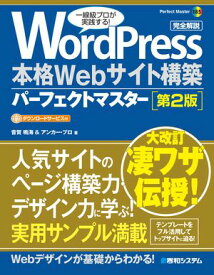 WordPress 本格Webサイト構築パーフェクトマスター [第2版] 【電子書籍】[ 音賀鳴海 ]