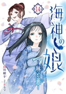 海神の娘　分冊版（１５）