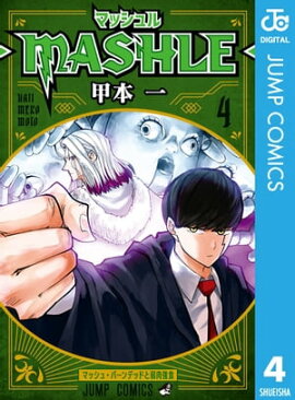 マッシュル-MASHLE- 4 