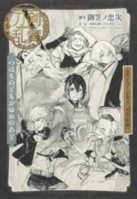戯曲　ミュージカル『刀剣乱舞』つはものどもがゆめのあと 