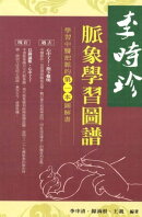 李時珍脈象學習圖譜
