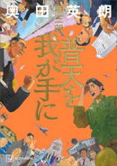 普天を我が手に　第三部