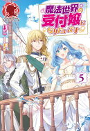 【電子限定版】魔法世界の受付嬢になりたいです 5