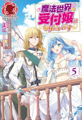 【電子限定版】魔法世界の受付嬢になりたいです　５ 