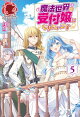 【電子限定版】魔法世界の受付嬢になりたいです　５